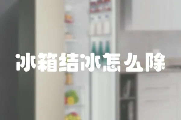 冰箱結冰怎么除