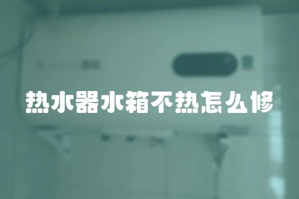 熱水器水箱不熱怎么修