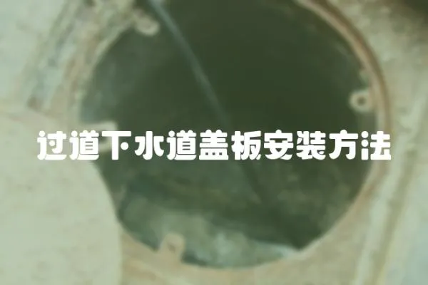 過道下水道蓋板安裝方法