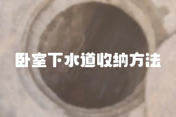 臥室下水道收納方法