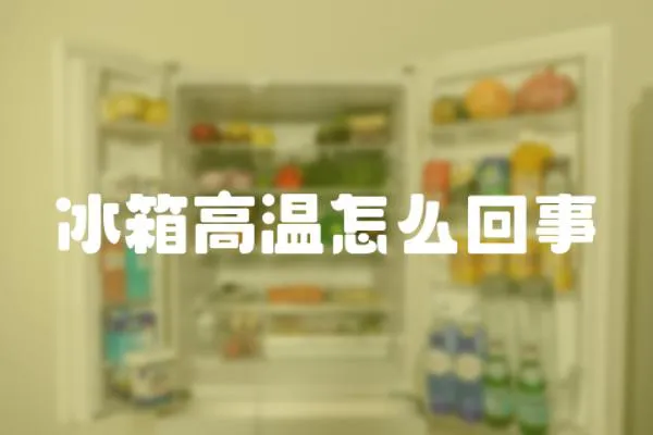 冰箱高溫怎么回事