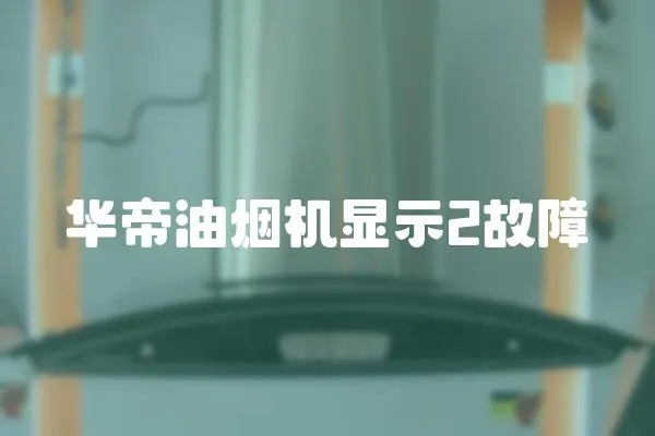 華帝油煙機(jī)顯示2故障