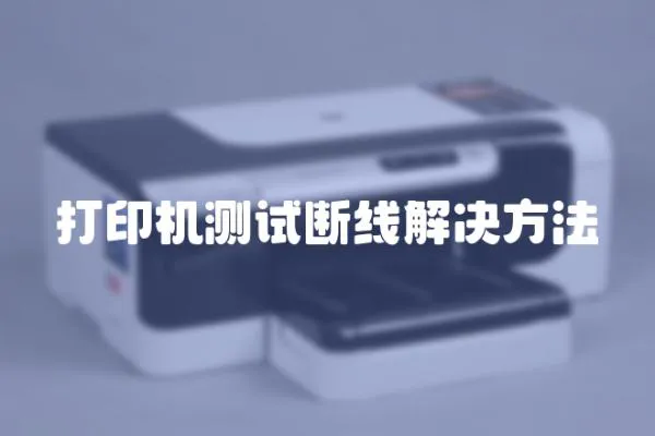 打印機測試斷線解決方法