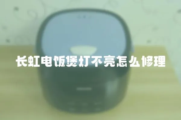 長虹電飯煲燈不亮怎么修理