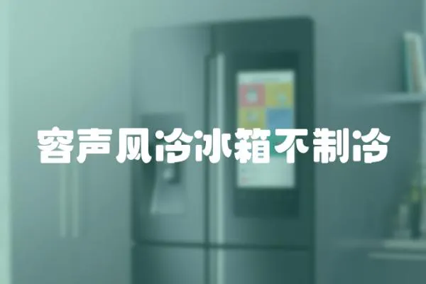 容聲風(fēng)冷冰箱不制冷