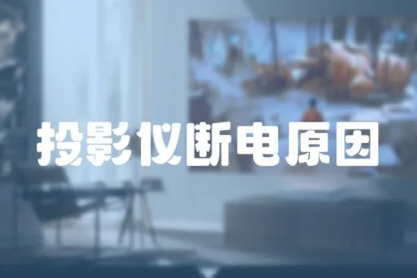 投影儀斷電原因