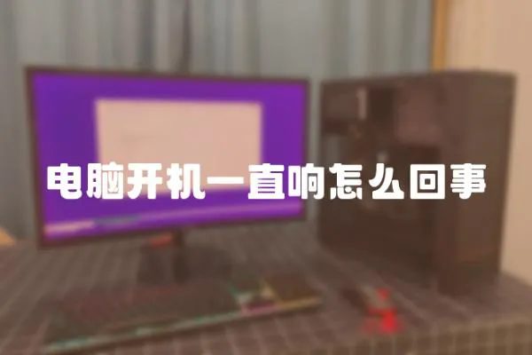 電腦開機一直響怎么回事