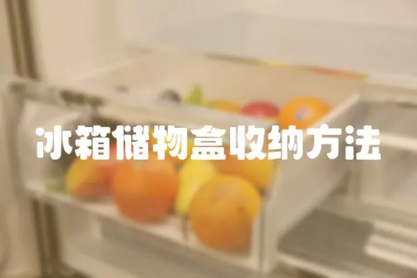 冰箱儲物盒收納方法