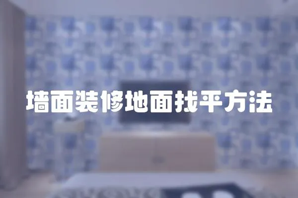 墻面裝修地面找平方法