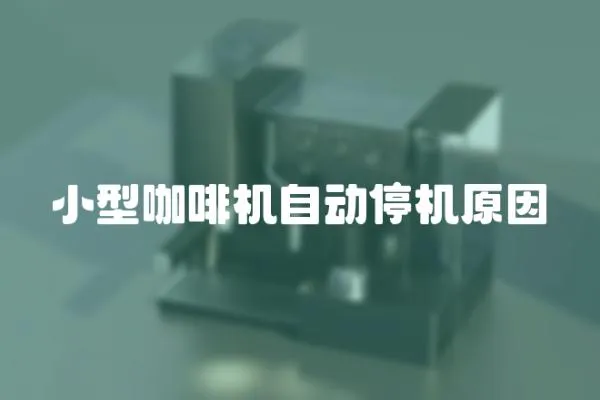 小型咖啡機自動停機原因