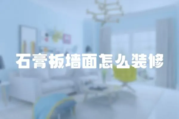 石膏板墻面怎么裝修