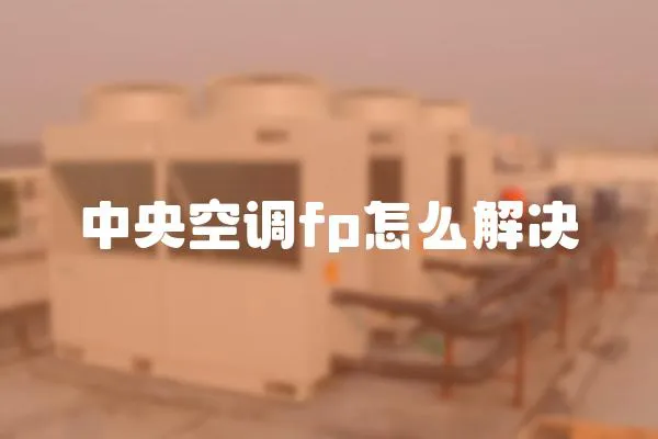中央空調(diào)fp怎么解決