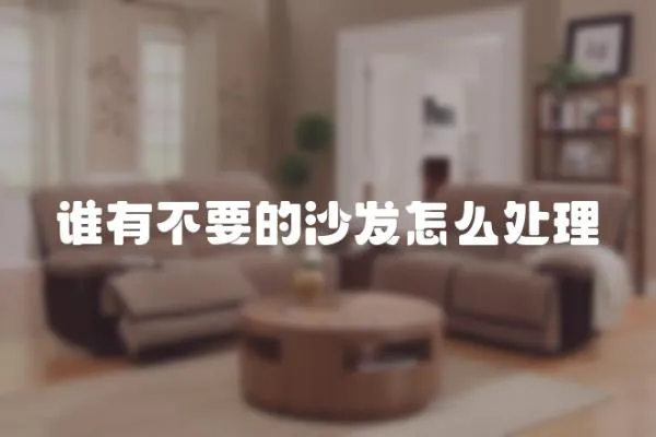 誰有不要的沙發怎么處理