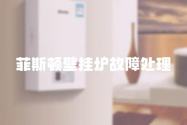 菲斯頓壁掛爐故障處理