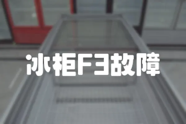 冰柜F3故障
