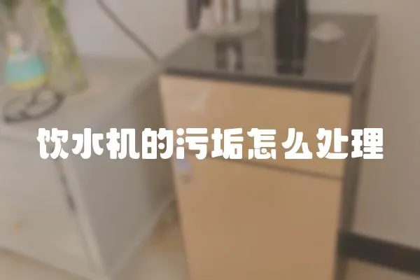 飲水機的污垢怎么處理