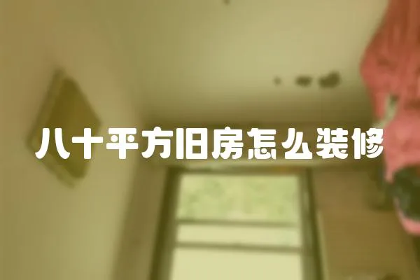八十平方舊房怎么裝修