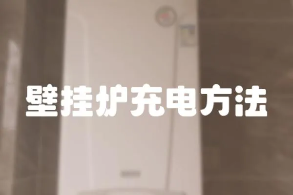 壁掛爐充電方法