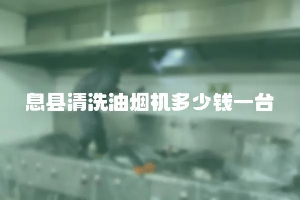 息縣清洗油煙機多少錢一臺