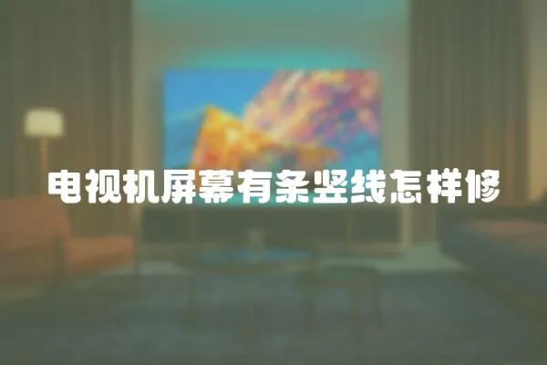電視機(jī)屏幕有條豎線怎樣修