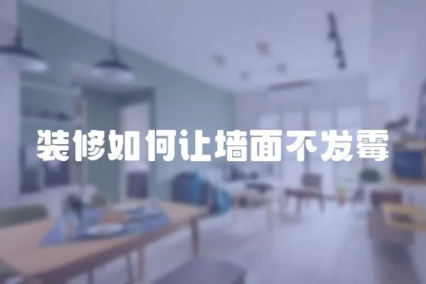 裝修如何讓墻面不發霉