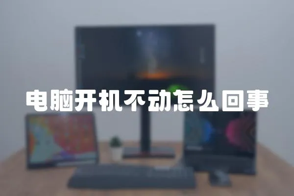 電腦開機不動怎么回事
