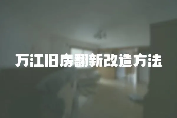 萬江舊房翻新改造方法