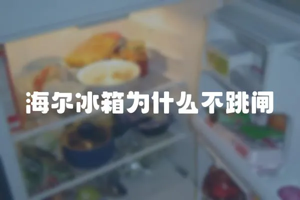 海爾冰箱為什么不跳閘