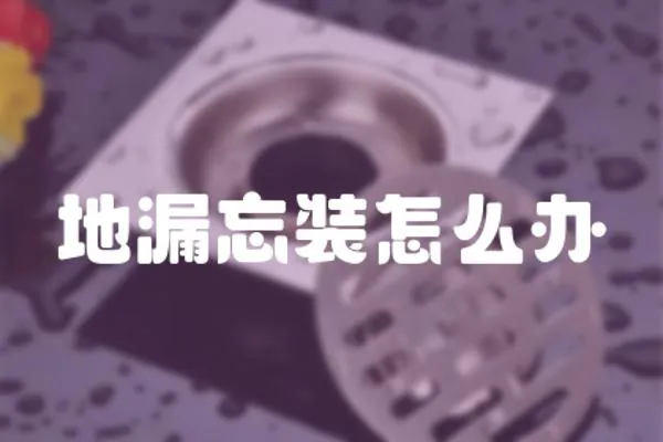 地漏忘裝怎么辦