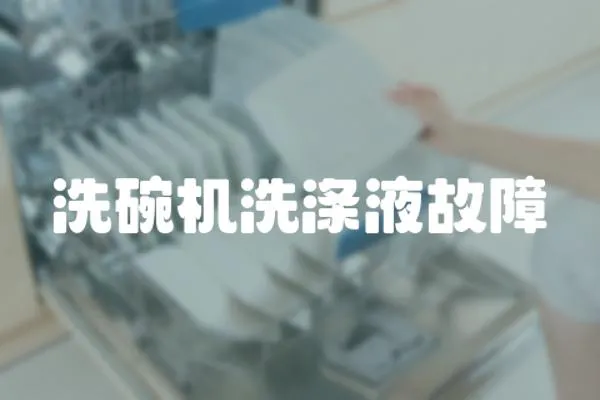 洗碗機洗滌液故障