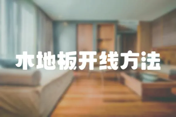 木地板開線方法