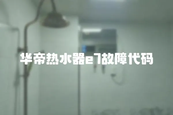華帝熱水器e7故障代碼