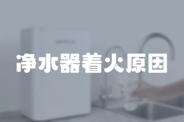 凈水器著火原因