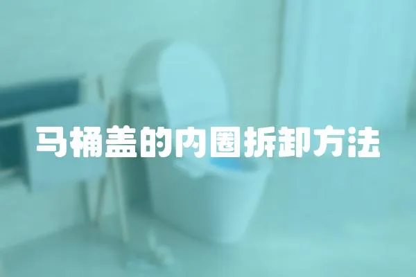 马桶盖的内圈拆卸方法