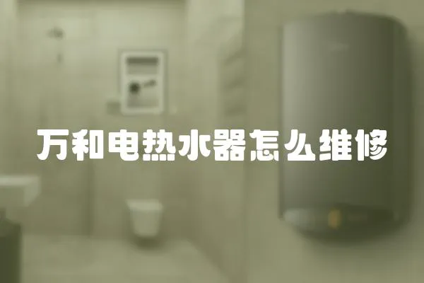 萬(wàn)和電熱水器怎么維修