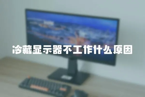 冷藏顯示器不工作什么原因