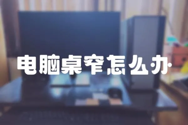 電腦桌窄怎么辦