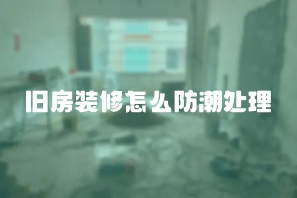 舊房裝修怎么防潮處理