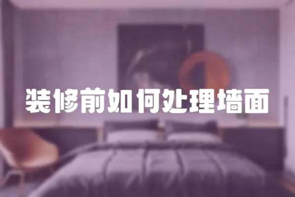 裝修前如何處理墻面