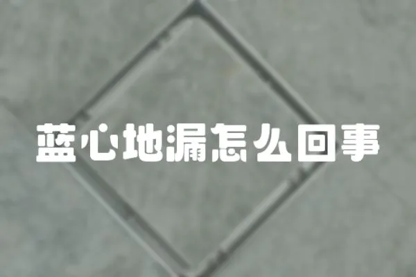 藍心地漏怎么回事