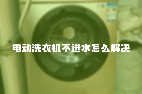 電動洗衣機不進水怎么解決