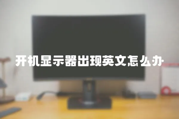 開機(jī)顯示器出現(xiàn)英文怎么辦