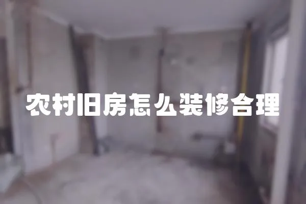農村舊房怎么裝修合理