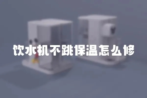 飲水機不跳保溫怎么修