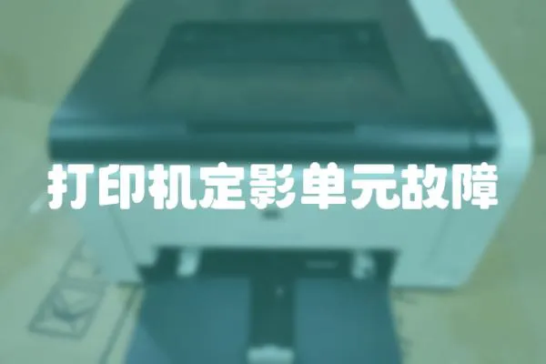 打印機定影單元故障
