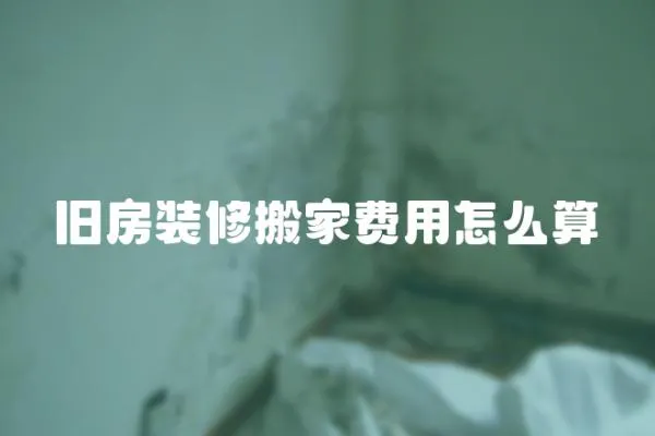 舊房裝修搬家費用怎么算