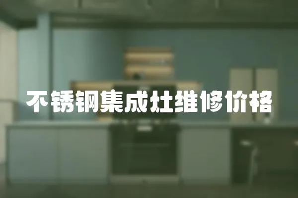 不銹鋼集成灶維修價格
