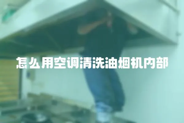 怎么用空調清洗油煙機內部
