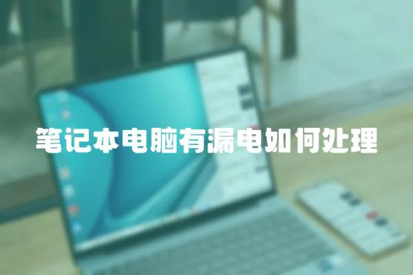 筆記本電腦有漏電如何處理