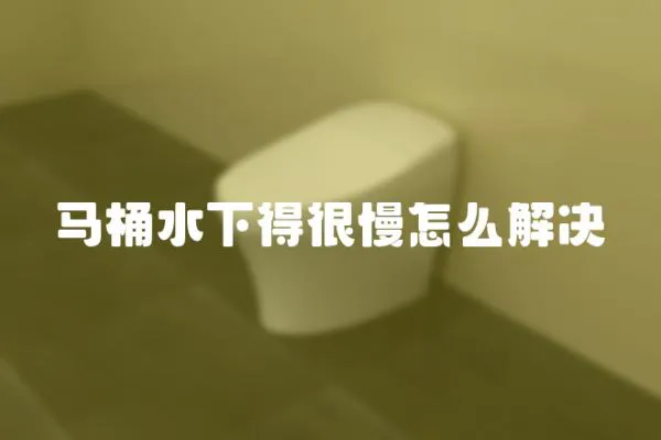 馬桶水下得很慢怎么解決